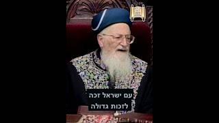 הרב מרדכי אליהו - עם ישראל זכה לזכות גדולה‼️