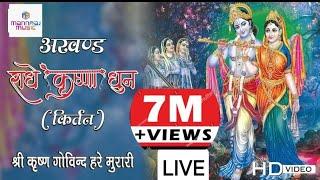 LIVE श्री कृष्णा अखंड कीर्तन | अखंड राधे कृष्णा धुन 2023 | Shree krishna kirtan