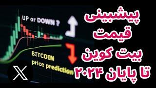 قیمت بیت کوین تا پایان سال ۲۰۲۴ چقدر می شود؟