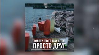 DMITRY TER ft. Max Bitov - Просто друг