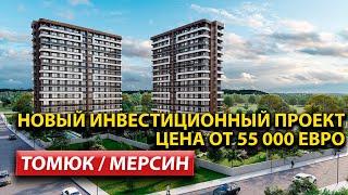 Проект от 55.000 ЕВРО / Недвижимость в Мерсин / Квартиры / Турция 2023