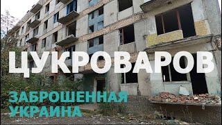 ЗАБРОШЕННАЯ УКРАИНА: Цукроваров