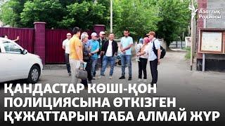 Қандастар көші-қон полициясына өткізген құжаттарын таба алмай жүр