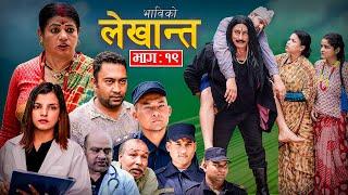 Bhabiko Lekhant -19 || भाविको लेखान्त भाग : १९ Episode-19 Nepali Sentimental Serial | 29th Sept.2023