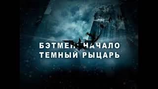 Добро должно быть с кулаками! "Бэтмен: Начало" и "Тёмный рыцарь" на ТНТ!