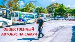 Первый общественный автобус на Самуи. ОСТРОВ УЖЕ НЕ БУДЕТ ПРЕЖНИМ!