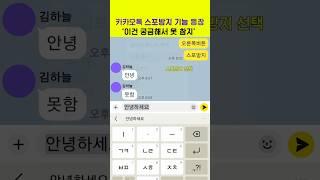 카톡 스포방지 기능 아시나요? #카톡