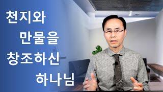 천지 만물을 창조하신 하나님