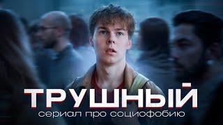 ️ "ТРУШНЫЙ" - трейлер сериала про социофобию (СЕРИАЛ В ОПИСАНИИ)