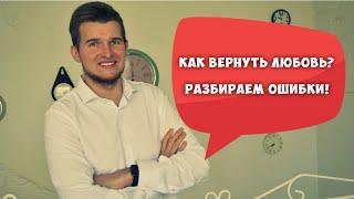 Как вернуть отношения? | Разбираем ошибки! | Психолог Константин Иванов