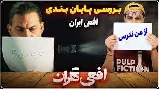 نقد و بررسی قسمت آخر سریال افعی تهران/ باگ سناریو آرمان افعی 