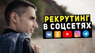 Как продвигать сетевой маркетинг в интернете. Рекрутинг в соцсетях для Гринвей, Орифлейм, Армель