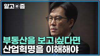 부동산이 오르고 내리는 것은 결국 산업과의 연관성이다 도시산업의 흐름을 알면 부동산을 이해할 수 있다 ｜클래스e｜알고e즘