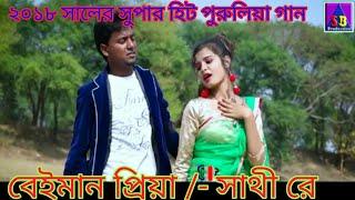 New Purulia HD Song 2018 # sathi Re # Sumar - shikari # By SB Production