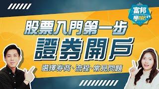 如何開證券戶？線上開戶超快速！選擇券商、開戶流程、常見問題｜ 股票入門四部曲 第1集｜ 輕鬆投資必知指南《富邦學Bar》EP28