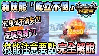 【魔物獵人NOW MH:NOW】新技能[屹立不倒]改變環境?!技能注意要點&套裝推薦!