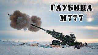 Американская гаубица М777 || Обзор