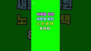 이재명 정부 새롭게 바뀐 노인혜택 8가지#노인혜택 #새정부복지 #기초연금 #명언숏츠