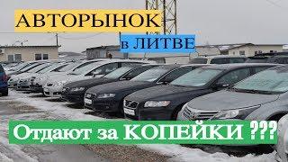 Как снять с учета авто в Литве? | Какие сейчас цены на авторынках Литвы?