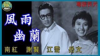 《粵語長片》風雨幽蘭 (1959)｜南紅｜謝賢｜江雪｜岳文｜導演：楚原 | 香港電影 | 香港粵語電影 | 粵語中字