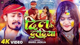 #Video | दिल के दरदिया | #Rahul Jadeja | #Sonu Yadav , #Simran | Dil Ke Dardiya | Maghi Sad Song