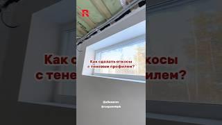 Как сделать откосы с теневым профилем?  #руспанель #откосы #теплоизоляция #ремонт