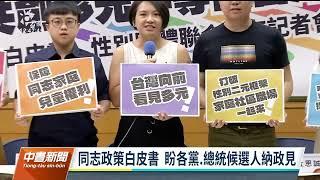 同志團體提政策白皮書 籲2024參選人提完整性平政策｜20230629 公視中晝新聞