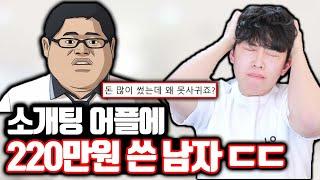 소개팅 어플에 220만원 쓴 남자의 최후