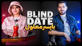 Blind Date با پسر معلول