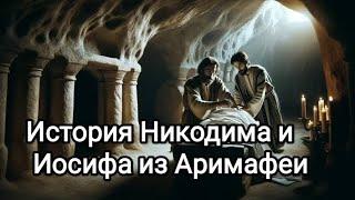 История Никодима и Иосифа из Аримафеи.Шаров М.И.