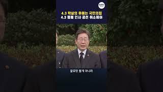 이재명 "4.3 학살의 후예라고 할 수 있는 정치집단이 국민의힘"