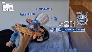 눕터뷰 서울대 로스쿨생‍️| 공부할 때 제일 중요한 이것️| 검클빅, 공부꿀팁, 고민, 꿈