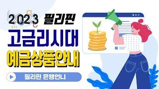 필리핀 고금리시대, BDO 예금상품 안내[은행언니] ep.54