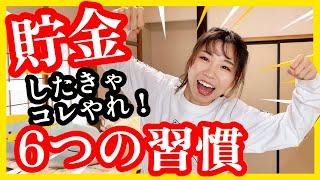 【浪費家から1000万貯金】 貯金できる人がやっている6つの習慣