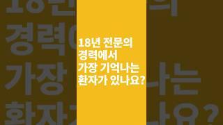 피부과전문의 18년, 가장 기억에 남는 환자 이야기