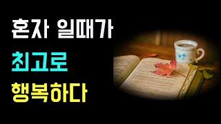 혼자일때가 최고로 행복하다 |옛성인의가르침|인생의비밀공간|두번반복