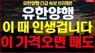 유한양행 "이 때 인생 겁니다" 이 가격오면 매도..!! 유한양행 렉라자 FDA 긴급속보 브리핑!!