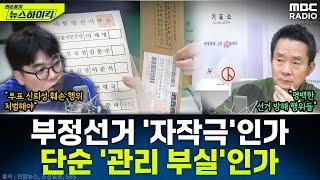 부정선거 자작극? 단순 관리 부실? 뜨거웠던 사전투표 34.74%로 종료...본투표 영향은? - 임경빈, [권순표의 뉴스하이킥], MBC 250530 방송