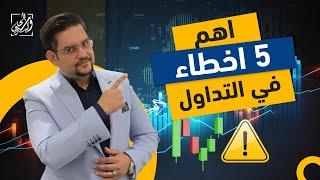 أهم 5 أخطاء في التداول ️