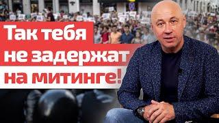 Как участвовать в митинге и не попасть в изолятор? / Как определить, что митинг согласован?