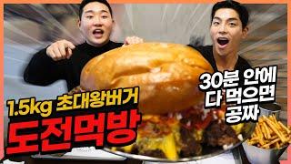 1.5Kg 대왕수제버거 도전먹방! 30분안에 다먹으면공짜?! challenge mukbang eatingshow