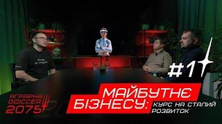 Аграрна Одіссея: Сталий розвиток – Майбутнє 2075 впроваджуємо сьогодні! | Подкаст