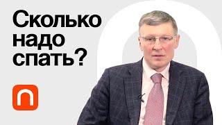 Сон и здоровье — Михаил Полуэктов / ПостНаука