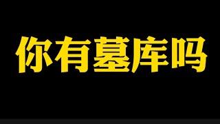 【准提子说八字易学】你八字有墓库吗？