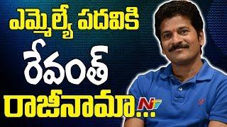 Revanth Reddy Resigns as MLA || Submits Resignation Letter to Assembly Speaker || NTV