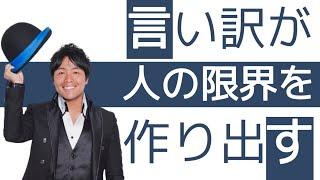 【夢民】言い訳が人の限界を作り出す【学校講演】