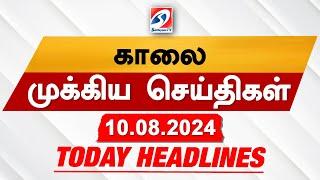 Today's Headlines |  10 AUG 2024 | Morning Headlines | Update News | Latest Headlines  | Sathiyam TV