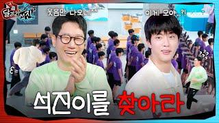 [달려라 석진] EP.8 | 석진이를 찾아라