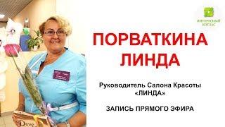 Live  ИНТЕРЕСНЫЙ КОТЛАС -ЛИНДА ПОРВАТКИНА - РУКОВОДИТЕЛЬ САЛОНА КРАСОТЫ ЛИНДА