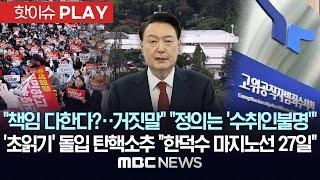 “수사받아라” 고함 속 ‘침묵’ 尹끝내 불출석..野 일제히 규탄 - [핫이슈PLAY] MBC뉴스 2024년 12월 25일